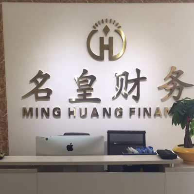 淮安名皇财务管理咨询南京分公司