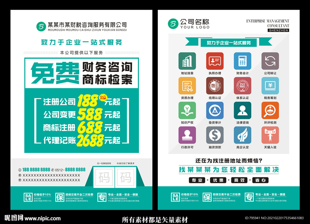 商标注册财务咨询宣传单图片