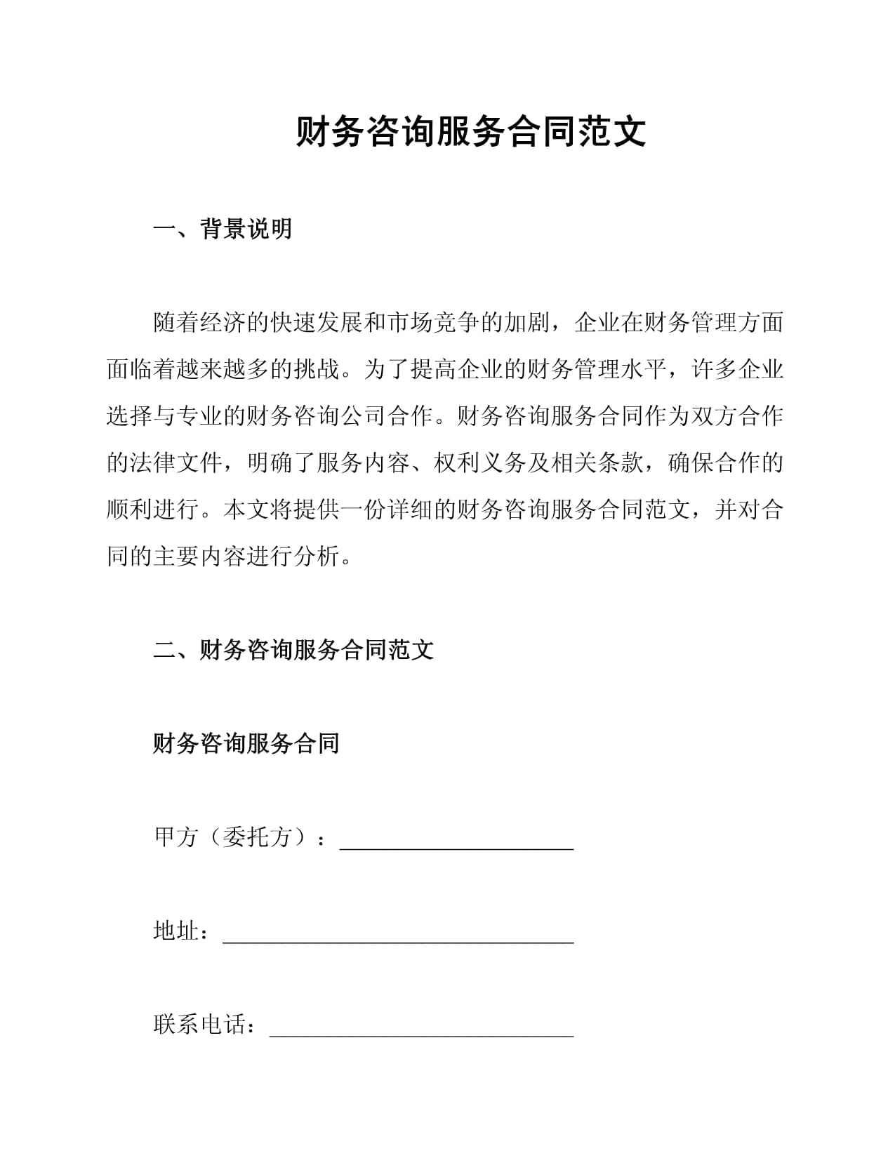 财务咨询服务合同范文（标准文本）