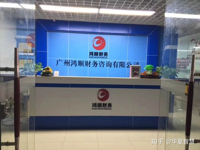 广东华夏商道企业家俱乐部携手鸿顺财务集团启动财务咨询战略合作