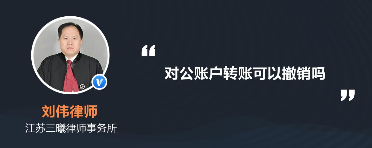 对公账户转账可以撤销吗？专业财务解答与注意事项